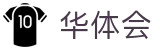 华体会hth官方主页 - 官方联络中心
